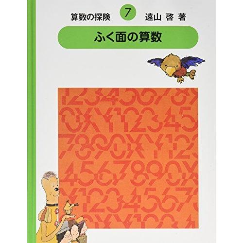 算数の探険7　ふく面の算数（代数） (算数の探検)