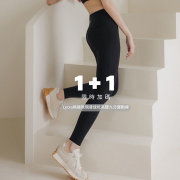 1+1組合優惠價$1580【尺寸/顏色須分開選擇】｜Lycra無縫款親膚速乾高腰九分運動