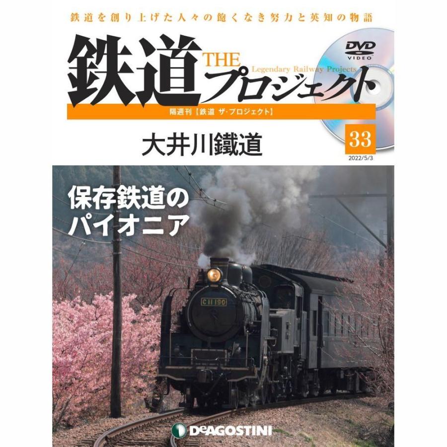 デアゴスティーニ　鉄道ザプロジェクト　第33号