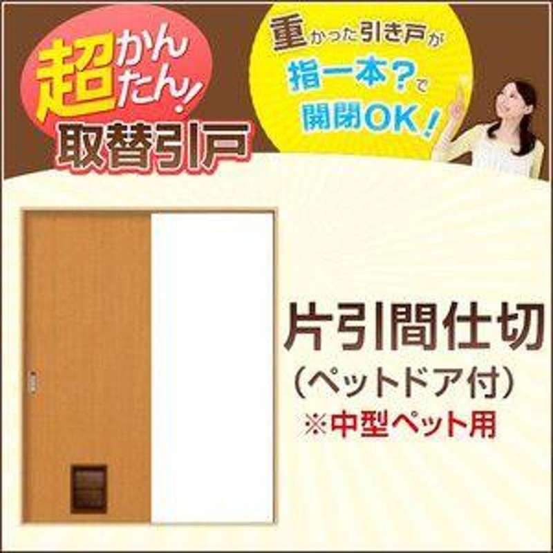 かんたん建具 引き戸 室内引戸 片引き戸 間仕切り Vコマ付 W〜915mm H1811〜2100mmまで フラットデザイン ペットドア付 交換  リフォーム DIY LINEショッピング