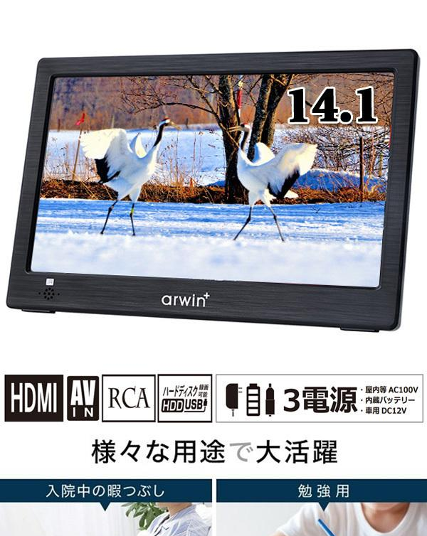 arwin+ 14.1インチ ディスプレイ APT-141FP 地上デジタル対応