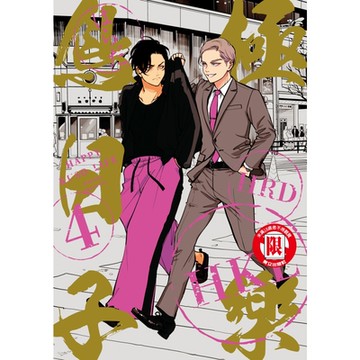 極樂鳥日子 (4)_Readmoo 讀墨電子書