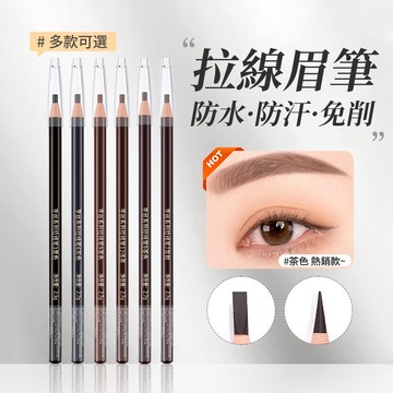 【防水防汗】🔥野生眉神器 砍刀眉筆 免削設計 不易暈染持久顯色 亨絲1818拉線眉筆 拆線眉筆 畫眉神器化妝筆 多色可選