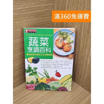 【雷根360免運】【送贈品】蔬菜烹調百科 #七成新【P-R2532】