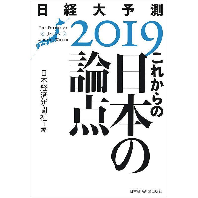 これからの日本の論点 日経大予測2019