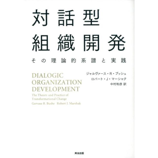 対話型組織開発 その理論的系譜と実践