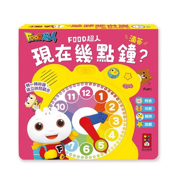 現在幾點鐘？(時鐘互動有聲書)-FOOD超人