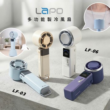 LaPO 沁冷多功能三用風扇 LF-03/LF-06mini  快充 製冷風扇 手持 頸掛  隨身風扇 5000mAh