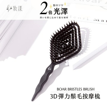 妝漾 3D彈力鬃毛按摩梳