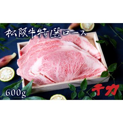 ふるさと納税 松阪市 松阪牛ロース焼肉600g