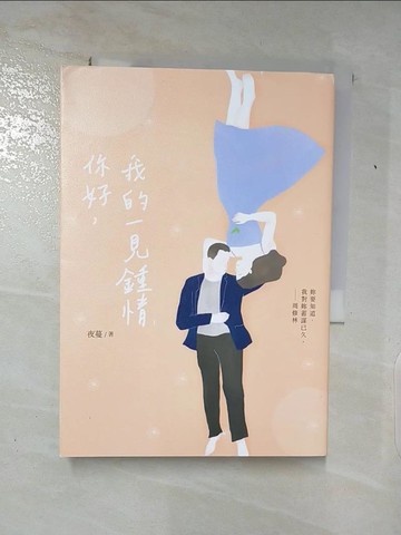 【書寶二手書T9／一般小說_ABR】你好, 我的一見鍾情(下)_夜蔓