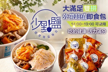 【多分店】少點鹽健康餐盒專賣 #GOMAJI吃喝玩樂券#電子票券#中式