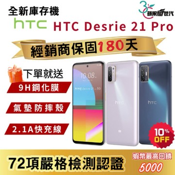『10倍蝦幣+含稅附發票🧾』HTC｜Desire 21 Pro｜8+128｜手機
