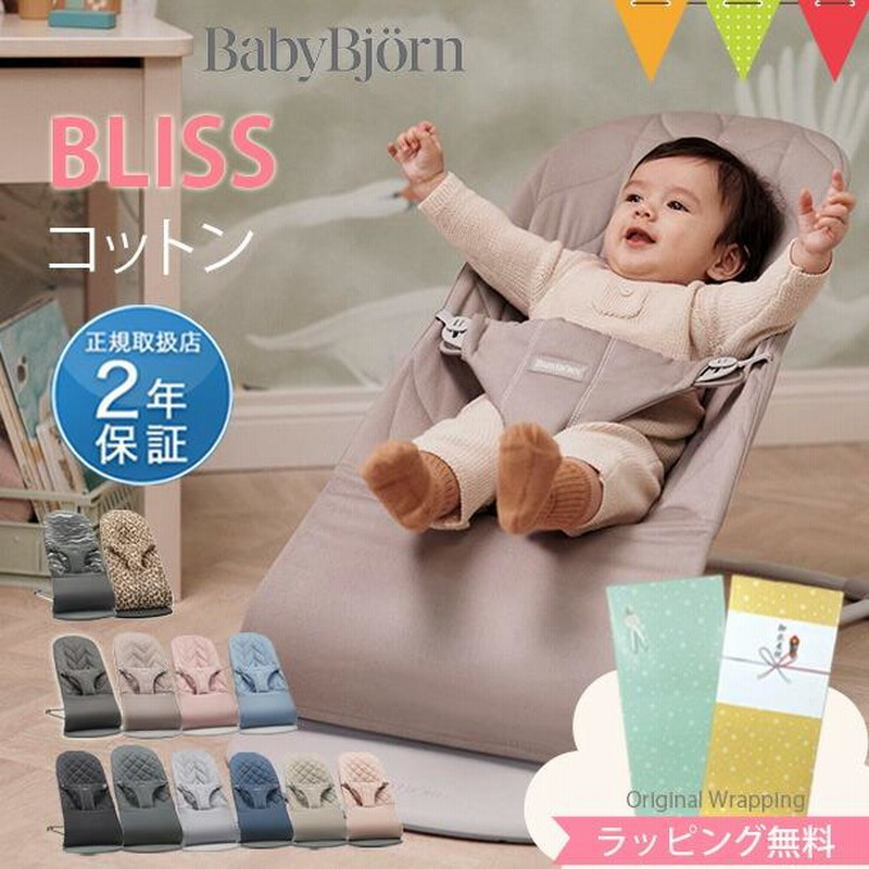 日本正規品2年保証／BabyBjorn（ベビービョルン） バウンサー ブリス  