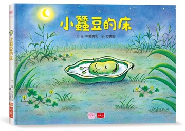 小蠶豆和好朋友們：小蠶豆的床[二手書_近全新]