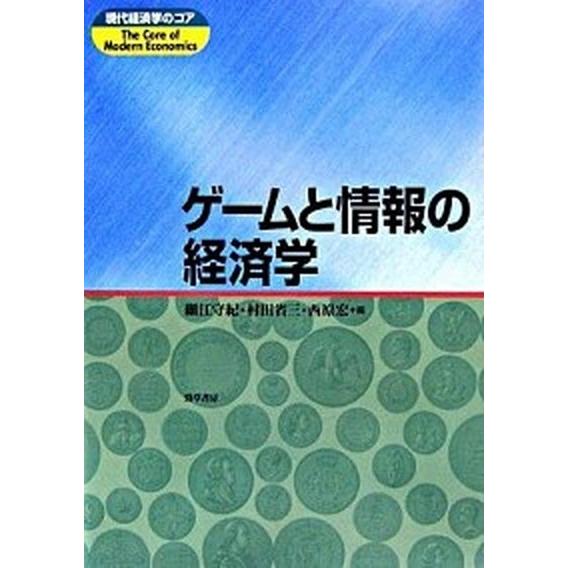 ゲ-ムと情報の経済学    勁草書房 細江守紀 (単行本) 中古