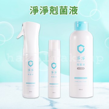 領卷免運 淨淨 剋菌液 居家瓶  clean clean　淨淨剋菌液