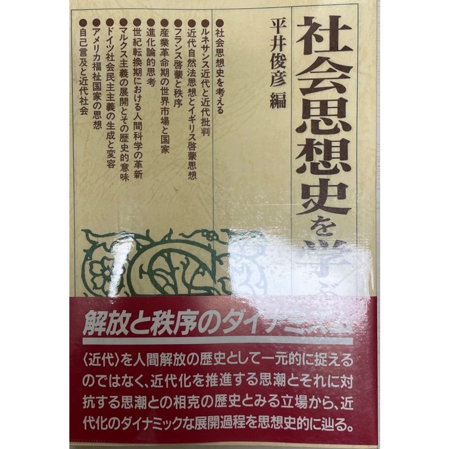 社会思想史を学ぶ人のために 俊彦, 平井