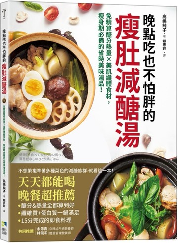 晚點吃也不怕胖的瘦肚減醣湯：免精算醣分熱量x美肌纖體食材，瘦身期必備的省時美[二手書_良好]