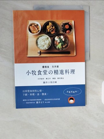 【書寶二手書T1／餐飲_ZE5】優雅食．天然素：小牧食堂的精進料理--天然食材．無五辛．無蛋．無乳製品_藤井小牧,  簡子傑
