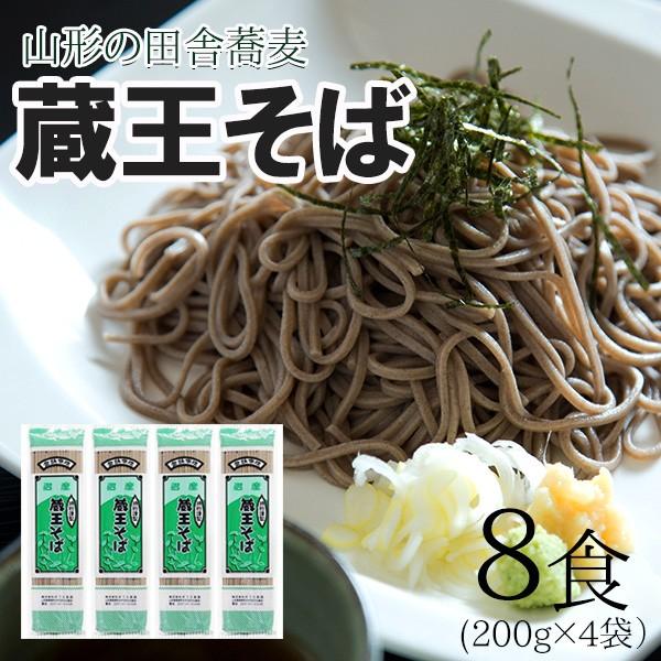 そば 蕎麦 乾麺 「蔵王そば」約8人前 (200g入4袋) お取り寄せ 山形ご当地そば 田舎蕎麦 年越しそば ポイント消化 送料無 みうら食品 山形