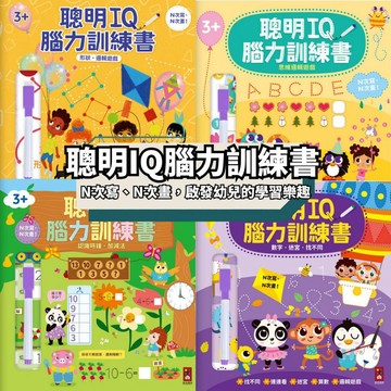 🖍️小人國文創🖍️ 聰明IQ腦力訓練書-數字．迷宮．找不同/認識時鐘．加減法/思維邏輯遊戲/形狀．邏輯遊戲