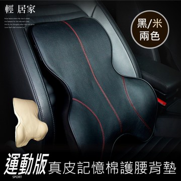 運動版真皮記憶棉腰背墊 真皮汽車背墊 人體工學設計透氣 腰靠紓壓腰墊 腰墊-輕居家7012