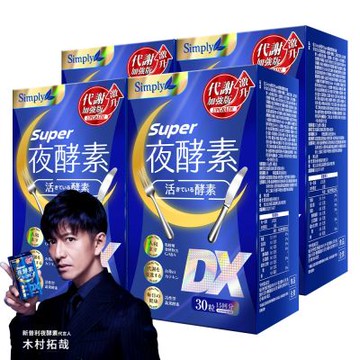 【Simply新普利】夜酵素SUPER DX錠x4盒(30錠/盒)