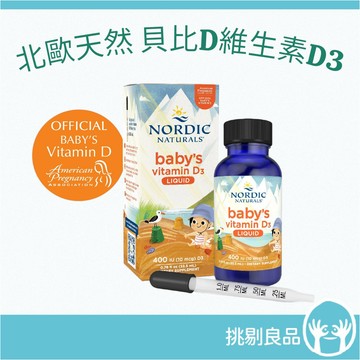 北歐天然 貝比D液體維生素D3滴劑(附滴管) 非活性D3 嬰幼兒適用 全年齡D3 維生素D 隔日到貨 挑剔良品