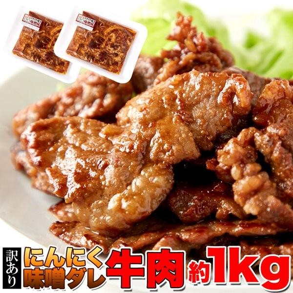 にんにく 味噌だれ 漬け込み 牛肉 切り落とし 焼き肉用 1kg 訳あり 約500g×2パック 冷凍