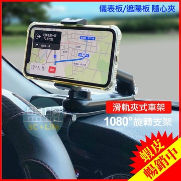 【滑軌夾式車架｜內含多款車架】儀表台車架 車用手機架 手機支架 汽車手機支架 儀錶板 遮陽板 後視鏡支架 機車支架