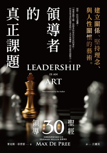 【電子書】領導者的真正課題：建立關係、堅持理念、與人性關懷的藝術