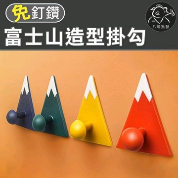 ※八戒批發※「保證現貨」富士山造型掛勾 牆面掛勾 造型掛勾 創意掛鉤 無痕掛勾 掛鉤 免釘掛勾 黏貼掛勾