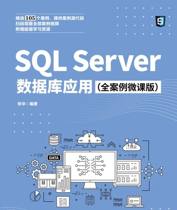 【電子書】SQL Server数据库应用：全案例微课版