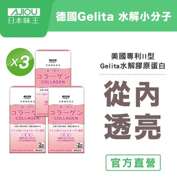 日本味王 第二代膠原蛋白(60粒/盒)多件優惠組【官方直營店】