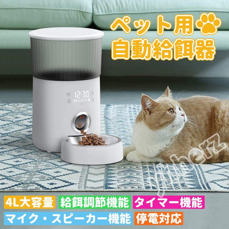 自動給餌器 犬 猫 給水器 ペット用自動給餌器 出張 帰省 おすすめ ペット用 自動給餌機　餌やり器 オートペットフィーダー おしゃれ キャットフード 留守