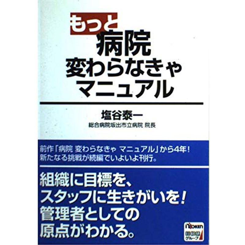 もっと病院変わらなきゃマニュアル