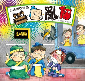 小四愛作怪之三國亂傳[二手書_普通]
