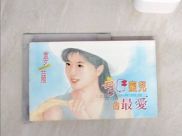 【書寶二手書T2／言情小說_WIV】寶貝蜜兒的最愛_夢蘿