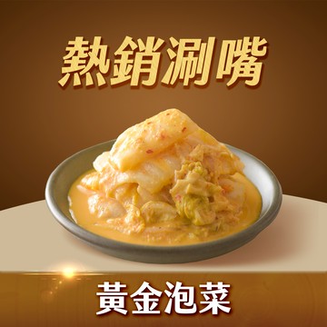 【協發行】招牌黃金泡菜