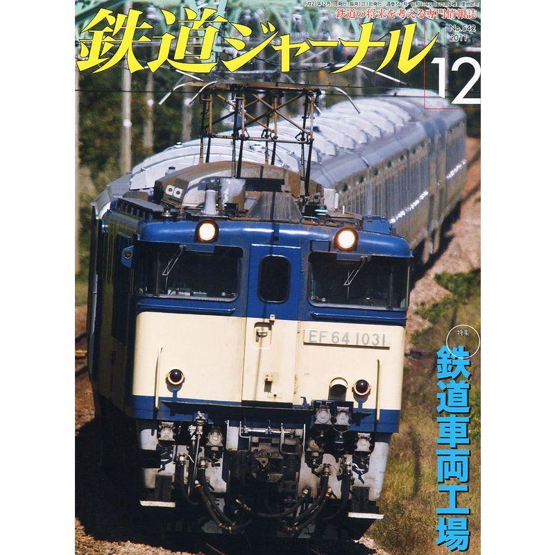 鉄道ジャーナル 2011年 12月号 雑誌