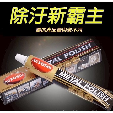 極光商城-金屬擦亮膏德國AUTOSOL擦銅touch打磨研磨去銹拋光省銅膏100g