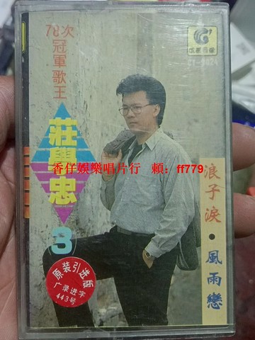 78次冠軍歌王莊學忠《浪子淚·風雨戀》第三集磁帶 成都音像正版 皇星版權 經典老歌 音質優良 懷舊收藏 稀有絕版 台灣繁體歌詞 黑膠復古