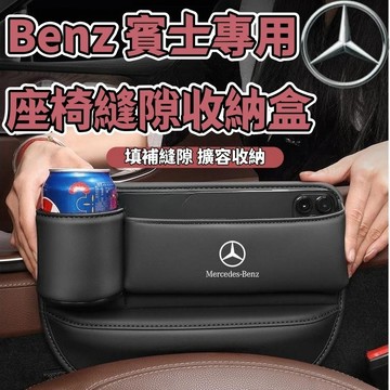 臺灣出貨 賓士 Benz 椅縫收納盒 車縫置物盒 汽車收納盒 E級C級A級S級GLE GLB GLC GLA 縫隙儲物盒