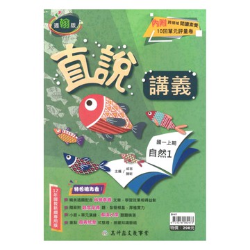 高升鑫國中直說講義翰版自然1上