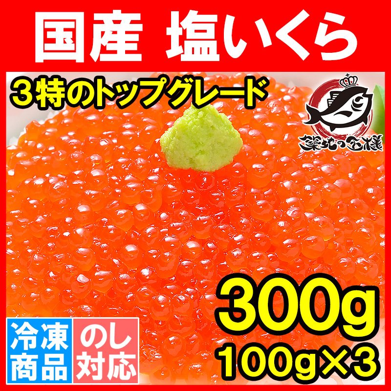 塩イクラ 300g 100g×3パック 厳選の国産3特グレードの本格塩イクラ いくら