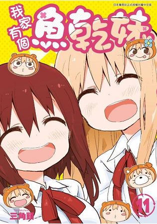 我家有個魚乾妹(11)