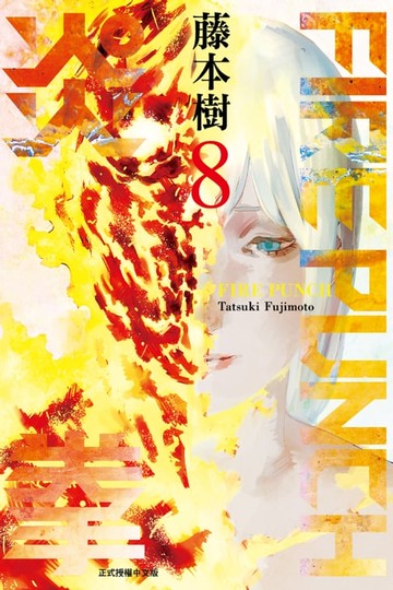 【電子書】FIRE PUNCH炎拳 (8)