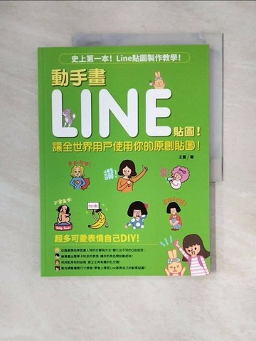 【書寶二手書T1／網路_ZUP】動手畫LINE貼圖!_王薔