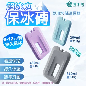 【青禾坊】超冰力保冰磚460ml 加厚款_3入組(保冰磚 保冰盒 保冰箱 保冰劑 保冷磚 冰凍磚 冰塊磚 冰晶盒)